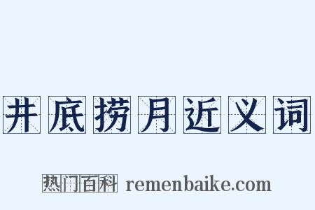 井底捞月近义词是什么意思的图片